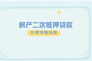 长沙芙蓉区担保借款如何降低风险提高成功率